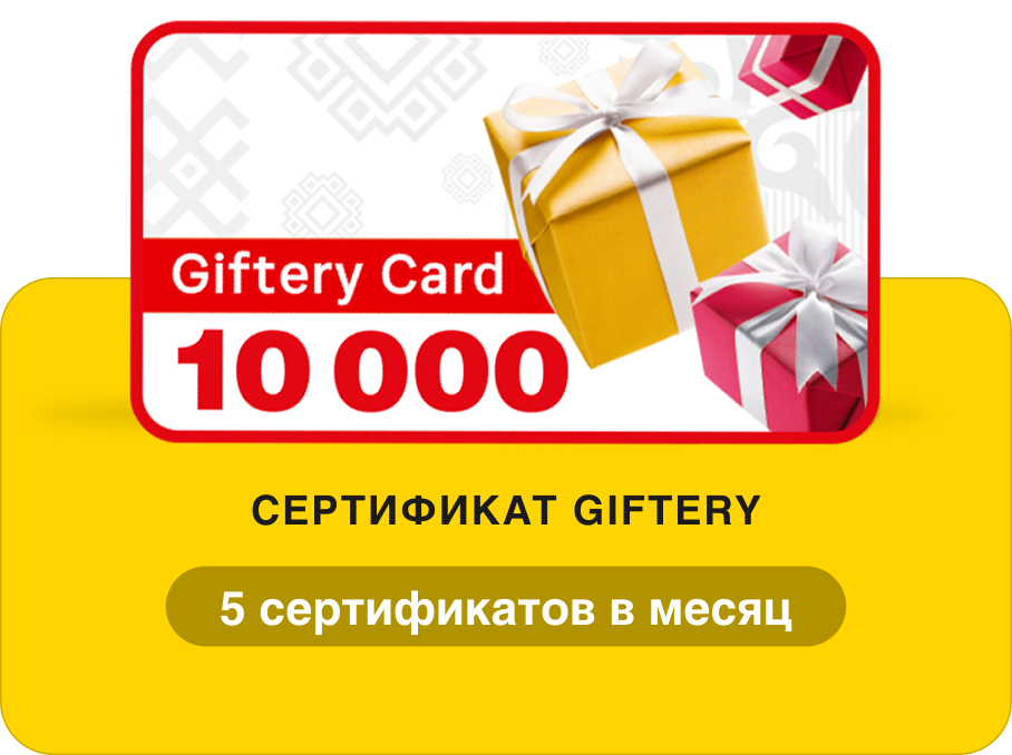 5 сертификатов Giftery на 10000 ₽