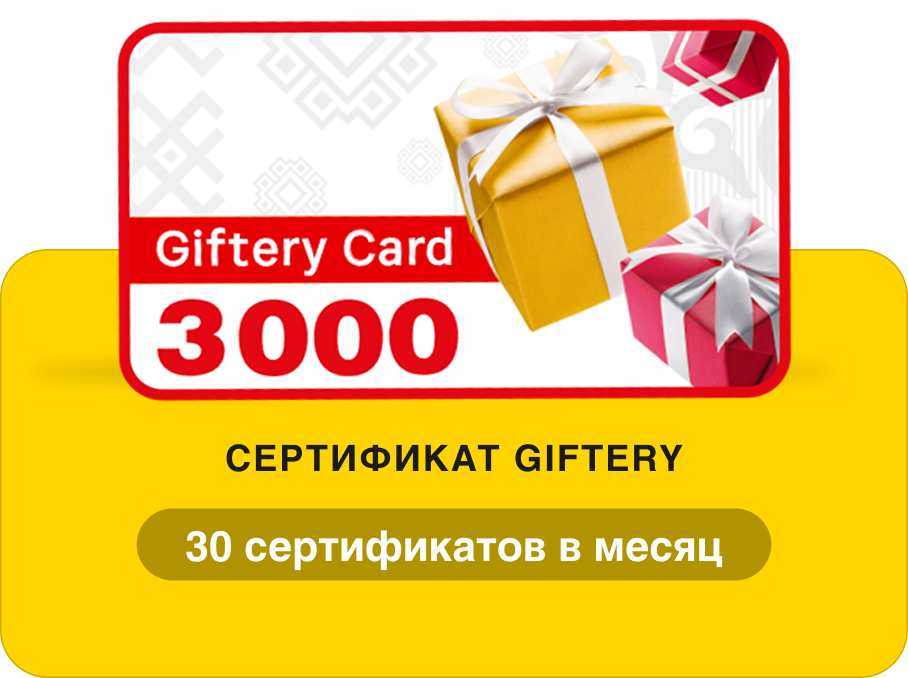 30 сертификатов Giftery на 3000 ₽