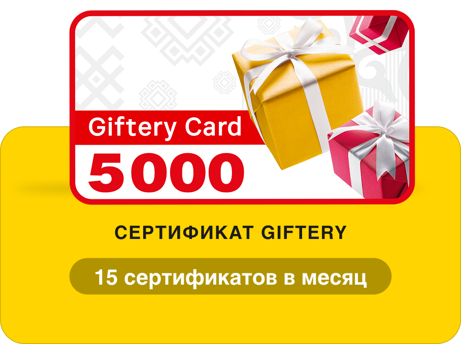 15 сертификатов Giftery на 5000 ₽